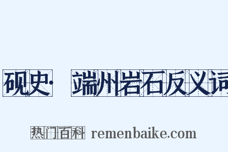 砚史·端州岩石反义词是什么意思的图片